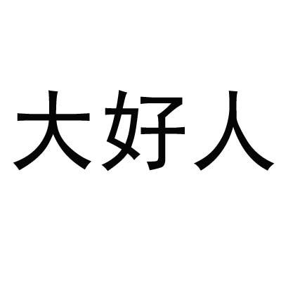 关于第48616512号“大好人”商标驳回复审决定书