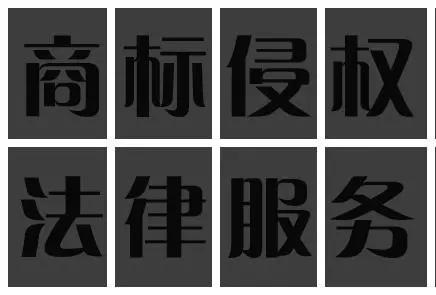 什么是反向假冒行为