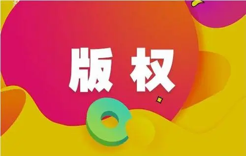 软件著作权登记的公告有哪些内容