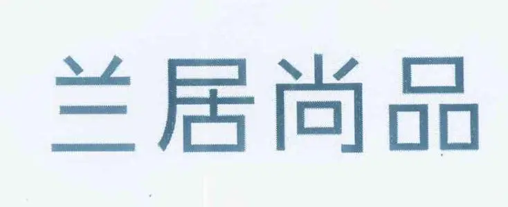 第40886691号“兰汀尚品LANTING SHANGPIN及图”商标准予注册的决定