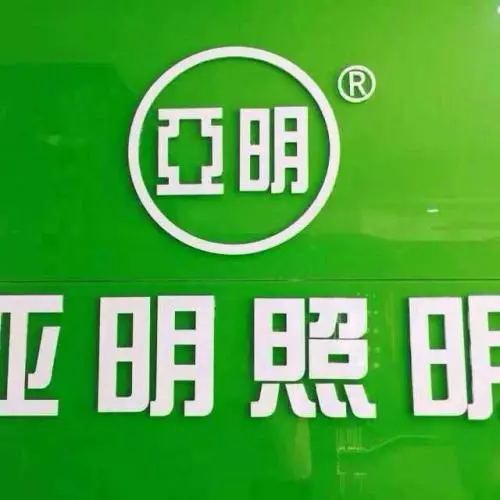 第42261634号“观世亚明”商标不予注册的决定