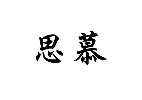 第39525429号“亨慕斯HENG MOUSSE”商标部分不予注册的决定