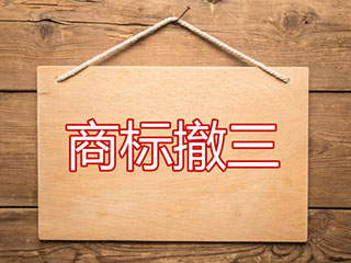 商标“撤三”案件中的证据特点