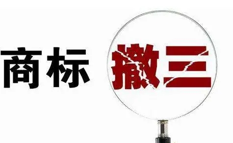 何为商标“撤三”