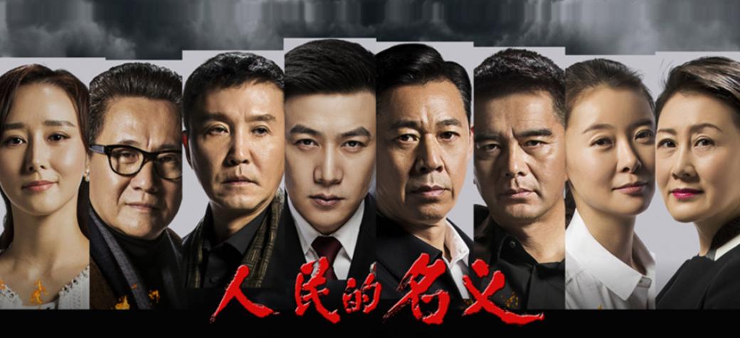 《人民的名义》著作权侵权纠纷案