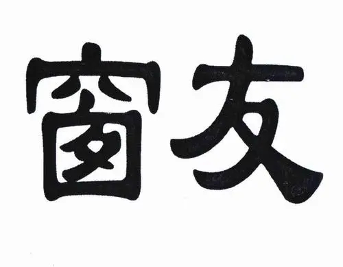 第44991800号“窗支枫”商标准予注册的决定