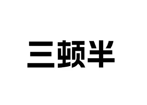 第46366005号“三顿半”商标准予注册的决定