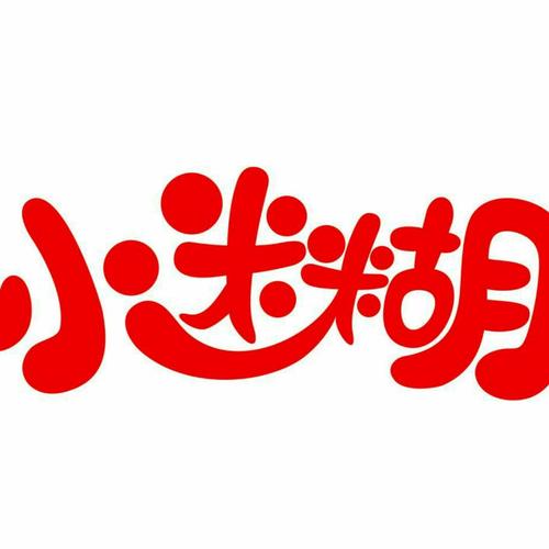 第42546261号“小迷糊”商标准予注册的决定