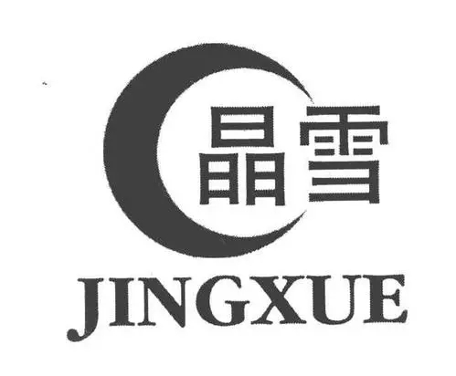 第42908477号“北晶雪 BEI JING XUE”商标部分不予注册的决定