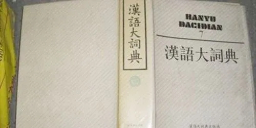 《汉语大词典》被侵权？