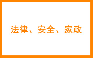 商标分类表45类 法律，安全，家政