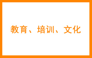 商标分类表41类 教育培训，文化娱乐