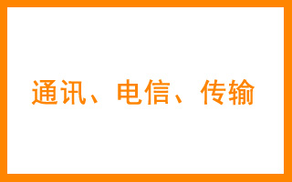 商标分类表38类 通讯、电信