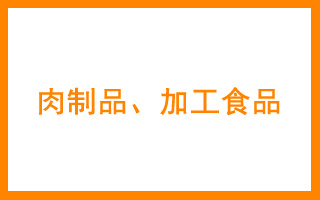 商标分类表29类 肉制品、加工食品、坚果