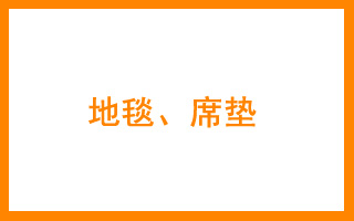 商标分类表27 地毯、垫席