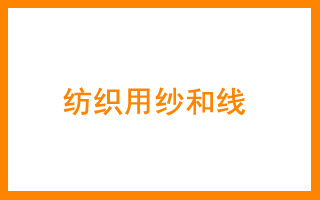 商标分类表23 纺织用纱线