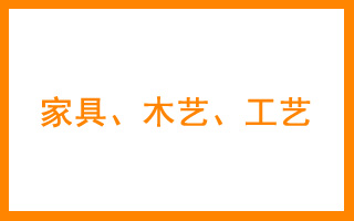 商标分类表20 家具、木制工艺品