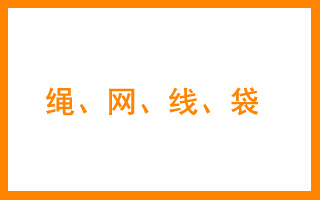 商标分类表22 绳、网、线、袋