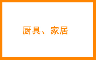 商标分类表21 厨具、家具用品