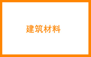 商标分类表19 非金属建筑材料