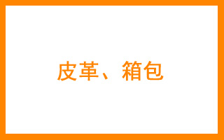 商标分类表18 皮革、箱包