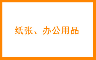 商标分类表16 纸张、文化用品