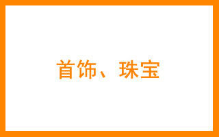 商标分类表14 珠宝、首饰