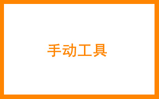 商标分类表8类 手动工具