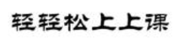 “轻轻松松上课”商标驳回复审案件的启示