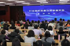 国家知识产权局商标局在北京举办打击商标恶意注册审查实务宣讲会