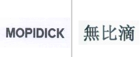 “MOPIDICK”商标无效宣告
