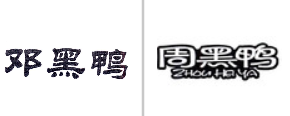 “邓黑鸭”商标无效宣告