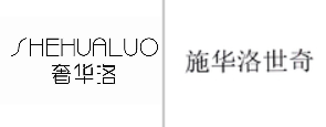 “奢华洛SHEHUALUO”商标无效宣告
