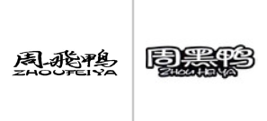 “周飛鸭 ZHOUFEIYA”商标无效宣告