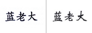 “蓝老大”商标无效宣告