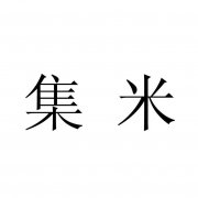 “集米”商标撤销复审案