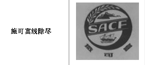 “施可富线除尽”商标无效宣告