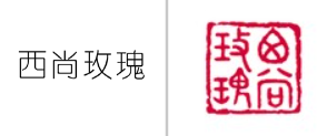 “西尚玫瑰”商标无效宣告