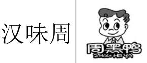 “汉味周”商标无效宣告