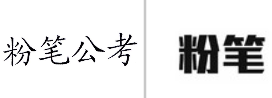 “粉笔公考”商标无效宣告