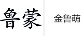 “鲁蒙”商标无效宣告
