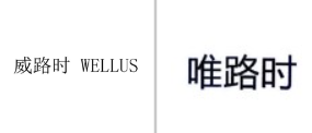 “威路时WELLUS”商标无效宣告