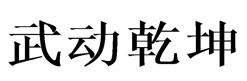 “武动乾坤”商标无效宣告