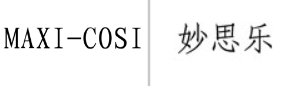 “MAXI-COSI”商标无效宣告