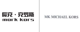“魔克•克罗斯 mork kors”商标无效宣告