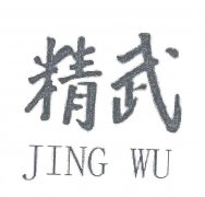 “精武JING WU”商标撤销复审案