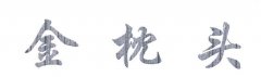 “金枕头”商标撤销复审案
