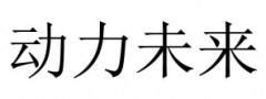 第34932821号“动力未来”商标驳回复审决定书