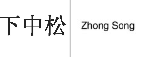 “下中松”商标无效宣告