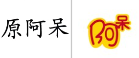 “原阿呆”商标无效宣告